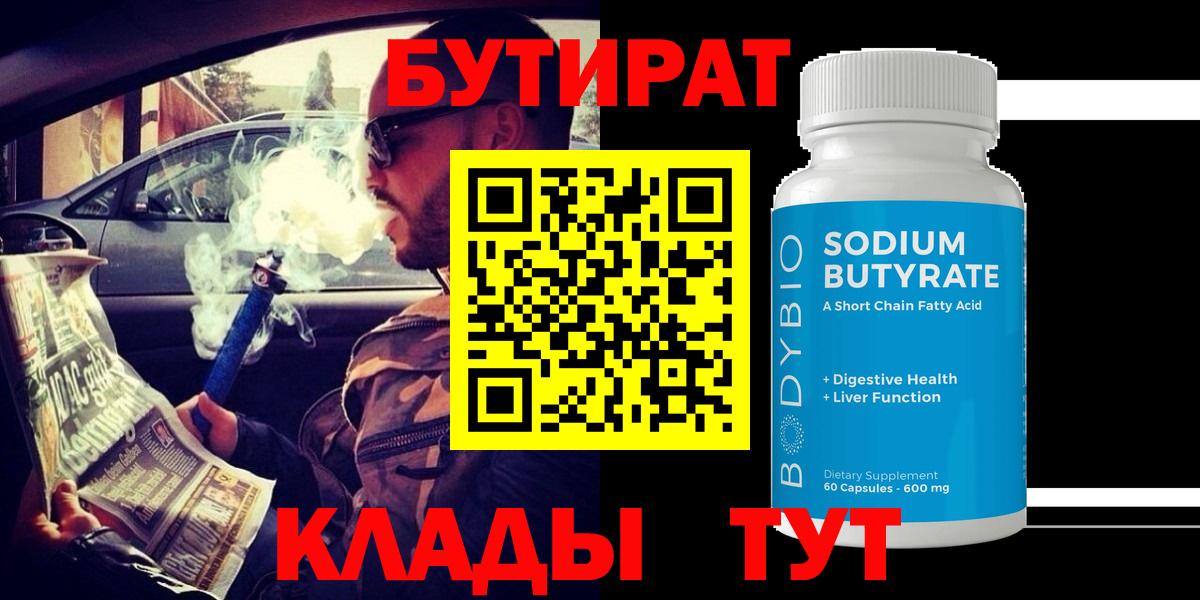БУТИРАТ BDO Нижнеудинск