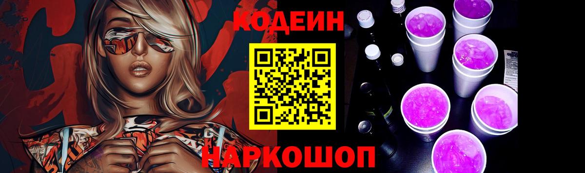 Нижнеудинск  Кодеин Purple Drank  Вход с VPN  Codein напиток Lean (лин) 